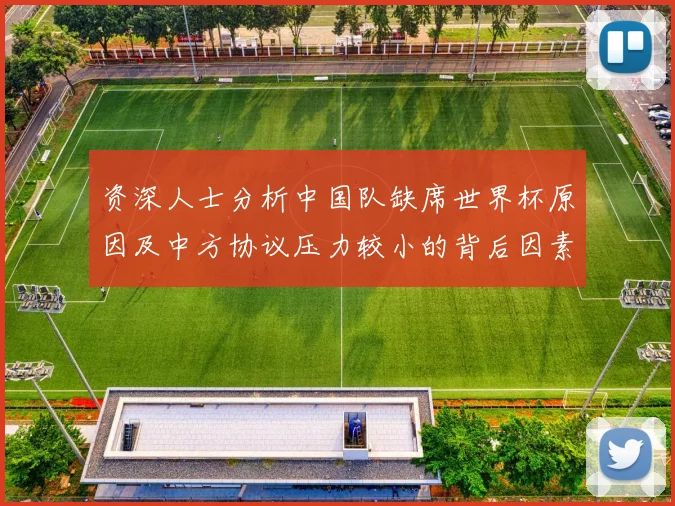 资深人士分析中国队缺席世界杯原因及中方协议压力较小的背后因素
